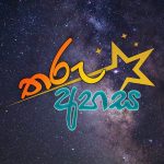 තරු අහස - Tharu Ahasa