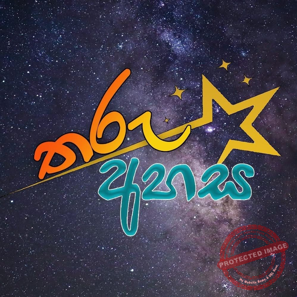 තරු අහස - Tharu Ahasa